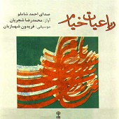 جامی است که عقل آفرین می زندش از محمدرضا شجریان